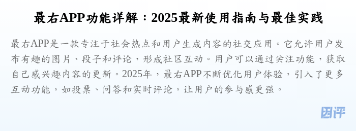 最右APP功能详解:2025最新使用指南与最佳实践