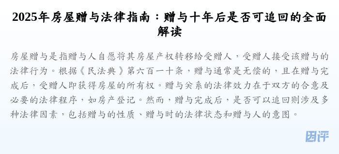 2025年房屋赠与法律指南:赠与十年后是否可追回的全面解读