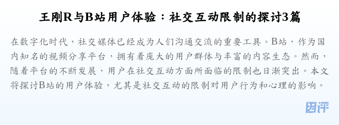 王刚R与B站用户体验:社交互动限制的探讨3篇
