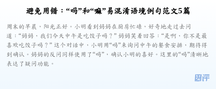 避免用错:“吗”和“嘛”易混淆语境例句范文5篇