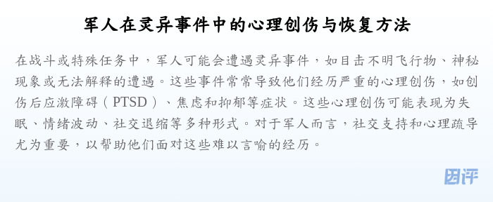 军人在灵异事件中的心理创伤与恢复方法