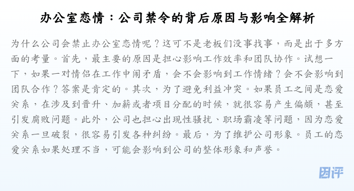 办公室恋情:公司禁令的背后原因与影响全解析