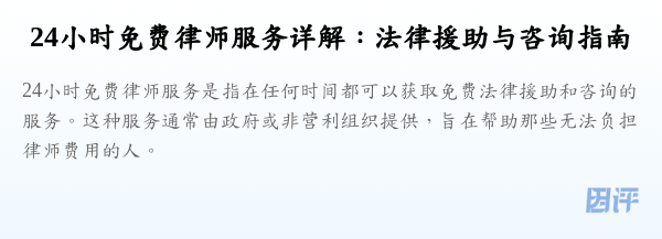 24小时免费律师服务详解:法律援助与咨询指南