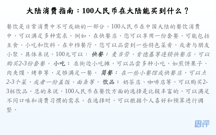 大陆消费指南:100人民币在大陆能买到什么?