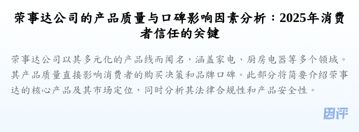 荣事达公司的产品质量与口碑影响因素分析:2025年消费者信任的关键