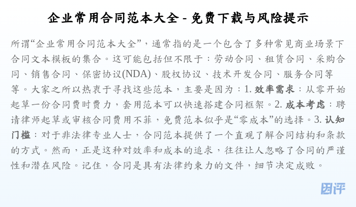 企业常用合同范本大全 - 免费下载与风险提示