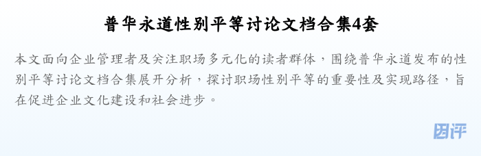 普华永道性别平等讨论文档合集4套