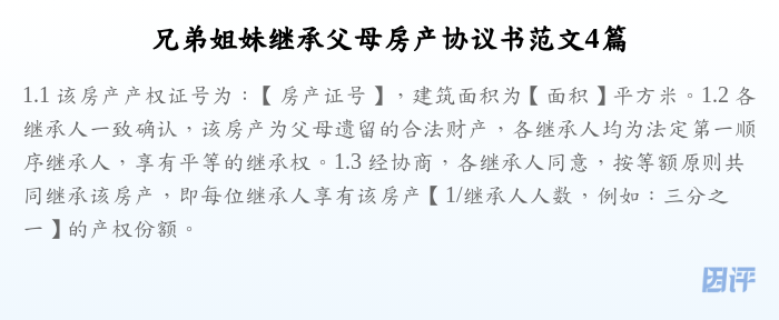 兄弟姐妹继承父母房产协议书范文4篇