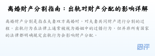 离婚财产分割指南:出轨对财产分配的影响详解
