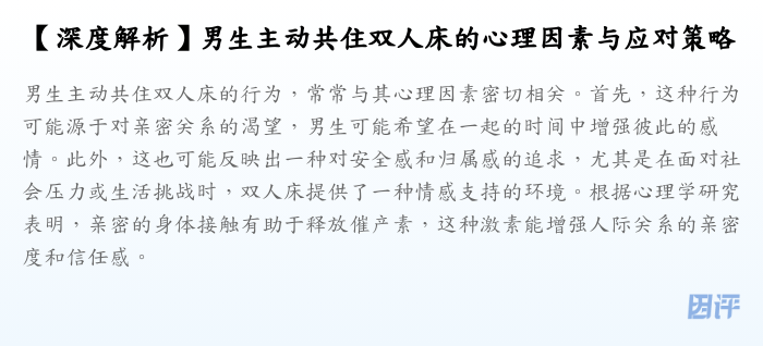 【深度解析】男生主动共住双人床的心理因素与应对策略