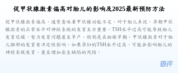 促甲状腺激素偏高对胎儿的影响及2025最新预防方法