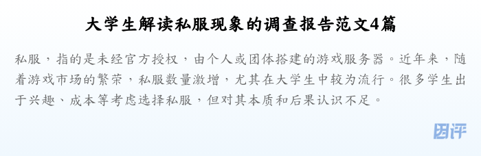 大学生解读私服现象的调查报告范文4篇