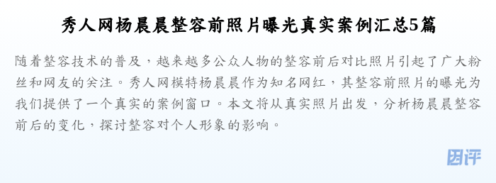秀人网杨晨晨整容前照片曝光真实案例汇总5篇