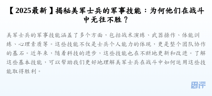 【2025最新】揭秘美军士兵的军事技能:为何他们在战斗中无往不胜?