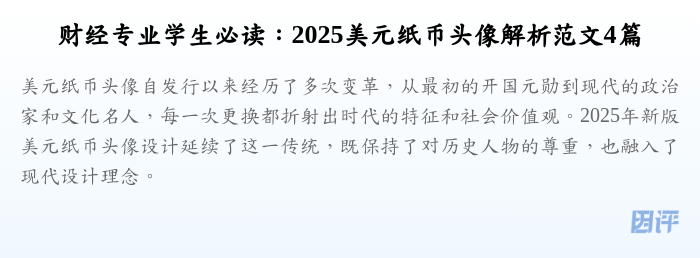 财经专业学生必读:2025美元纸币头像解析范文4篇