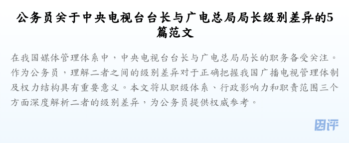 公务员关于中央电视台台长与广电总局局长级别差异的5篇范文