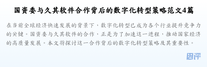 国资委与久其软件合作背后的数字化转型策略范文4篇