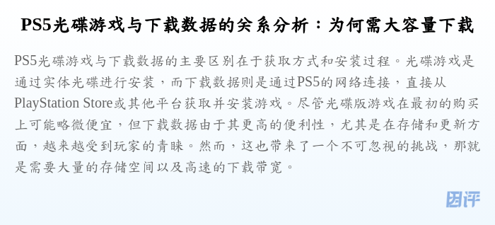 PS5光碟游戏与下载数据的关系分析:为何需大容量下载