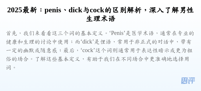2025最新:penis、dick与cock的区别解析,深入了解男性生理术语