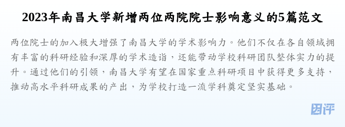 2023年南昌大学新增两位两院院士影响意义的5篇范文
