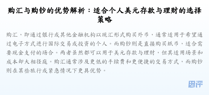 购汇与购钞的优势解析:适合个人美元存款与理财的选择策略