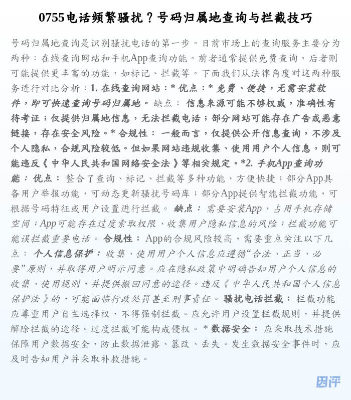 0755电话频繁骚扰?号码归属地查询与拦截技巧