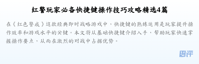 红警玩家必备快捷键操作技巧攻略精选4篇