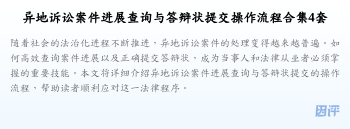 异地诉讼案件进展查询与答辩状提交操作流程合集4套