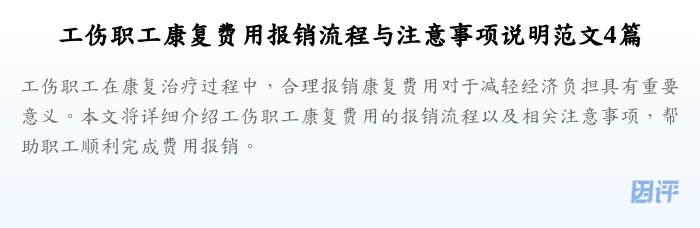 工伤职工康复费用报销流程与注意事项说明范文4篇