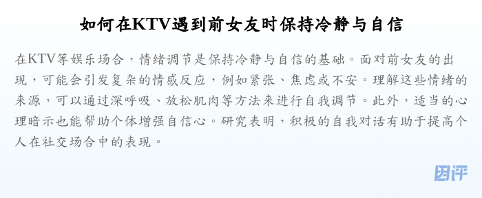 如何在KTV遇到前女友时保持冷静与自信
