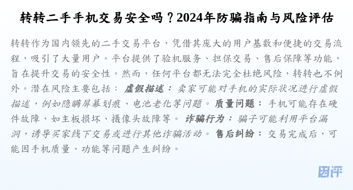 转转二手手机交易安全吗?2024年防骗指南与风险评估