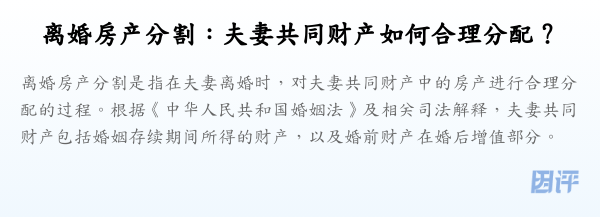 离婚房产分割:夫妻共同财产如何合理分配?