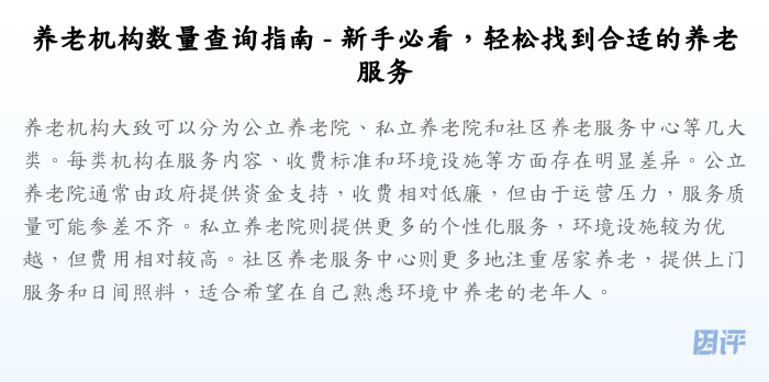养老机构数量查询指南 - 新手必看,轻松找到合适的养老服务