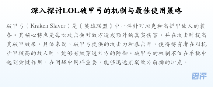 深入探讨LOL破甲弓的机制与最佳使用策略