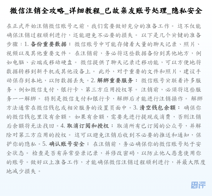 微信注销全攻略_详细教程_已故亲友账号处理_隐私安全