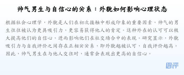 帅气男生与自信心的关系:外貌如何影响心理状态