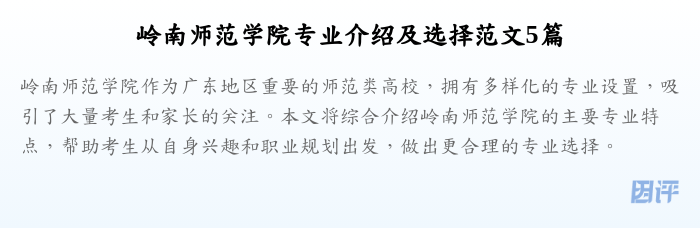 岭南师范学院专业介绍及选择范文5篇