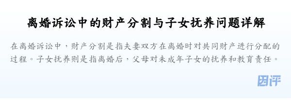 离婚诉讼中的财产分割与子女抚养问题详解