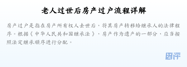 老人过世后房产过户流程详解