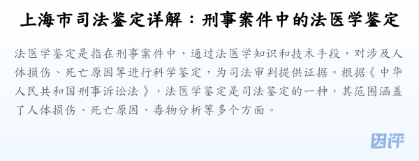上海市司法鉴定详解:刑事案件中的法医学鉴定