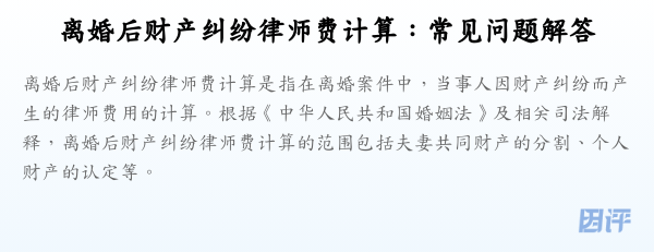 离婚后财产纠纷律师费计算:常见问题解答