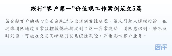 践行“客户第一”价值观工作案例范文5篇