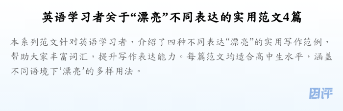 英语学习者关于“漂亮”不同表达的实用范文4篇