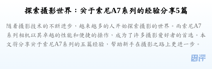 探索摄影世界:关于索尼A7系列的经验分享5篇