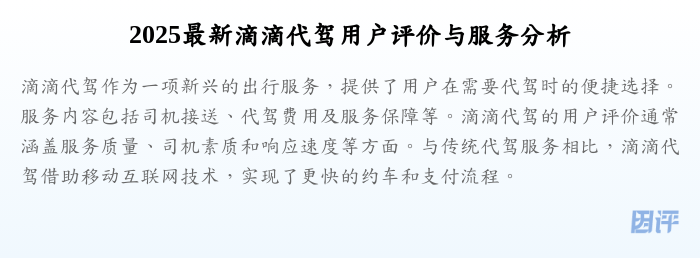 2025最新滴滴代驾用户评价与服务分析