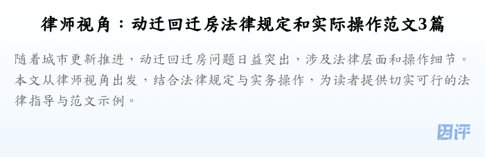 律师视角:动迁回迁房法律规定和实际操作范文3篇
