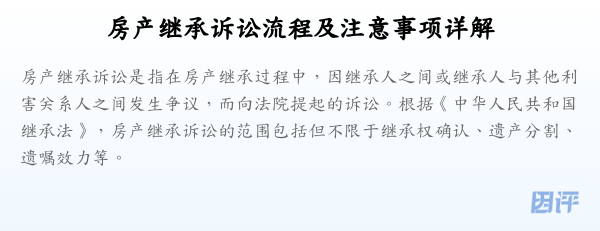 房产继承诉讼流程及注意事项详解