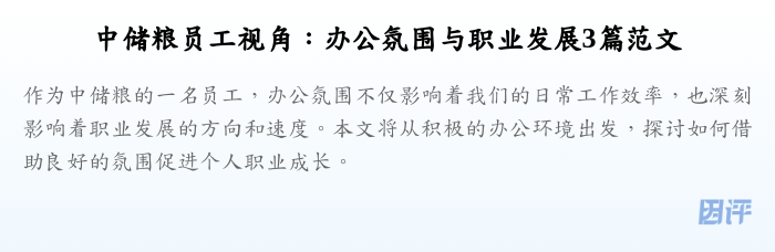 中储粮员工视角:办公氛围与职业发展3篇范文