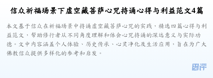 信众祈福场景下虚空藏菩萨心咒持诵心得与利益范文4篇