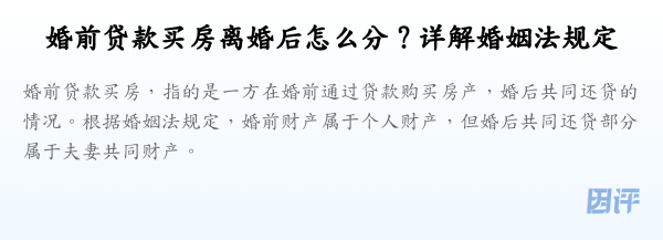 婚前贷款买房离婚后怎么分?详解婚姻法规定